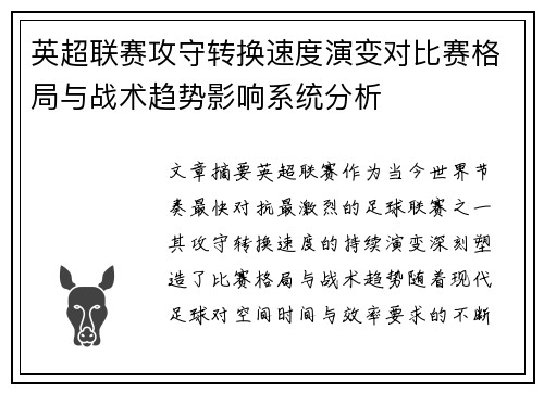 英超联赛攻守转换速度演变对比赛格局与战术趋势影响系统分析 英超联赛攻守转换速度演变对比赛格局与战术趋势影响系统分析