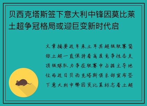 贝西克塔斯签下意大利中锋因莫比莱土超争冠格局或迎巨变新时代启 贝西克塔斯签下意大利中锋因莫比莱土超争冠格局或迎巨变新时代启