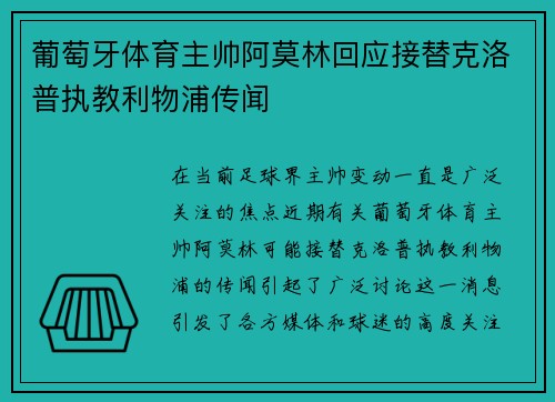 葡萄牙体育主帅阿莫林回应接替克洛普执教利物浦传闻 葡萄牙体育主帅阿莫林回应接替克洛普执教利物浦传闻