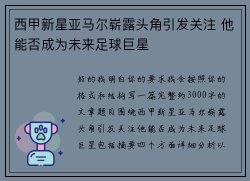 西甲新星亚马尔崭露头角引发关注 他能否成为未来足球巨星 西甲新星亚马尔崭露头角引发关注 他能否成为未来足球巨星