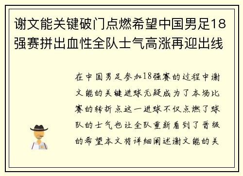 谢文能关键破门点燃希望中国男足18强赛拼出血性全队士气高涨再迎出线生机 谢文能关键破门点燃希望中国男足18强赛拼出血性全队士气高涨再迎出线生机