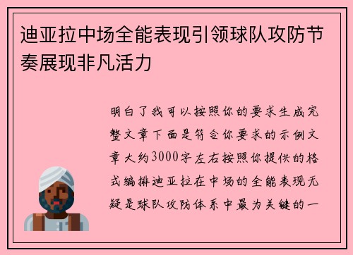 迪亚拉中场全能表现引领球队攻防节奏展现非凡活力 迪亚拉中场全能表现引领球队攻防节奏展现非凡活力
