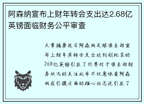 阿森纳宣布上财年转会支出达2.68亿英镑面临财务公平审查 阿森纳宣布上财年转会支出达2.68亿英镑面临财务公平审查