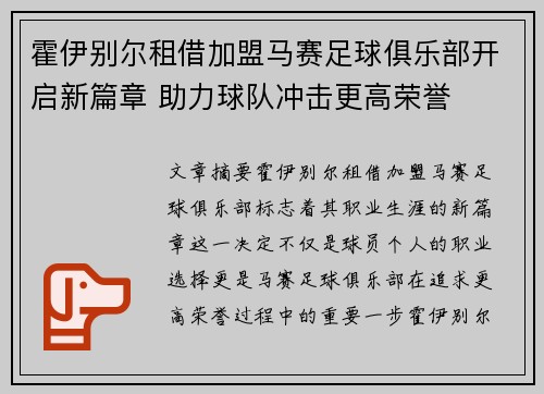 霍伊别尔租借加盟马赛足球俱乐部开启新篇章 助力球队冲击更高荣誉 霍伊别尔租借加盟马赛足球俱乐部开启新篇章 助力球队冲击更高荣誉