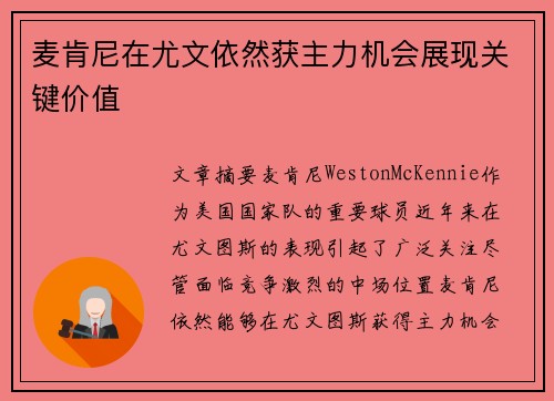 麦肯尼在尤文依然获主力机会展现关键价值 麦肯尼在尤文依然获主力机会展现关键价值