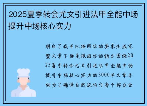 2025夏季转会尤文引进法甲全能中场提升中场核心实力
