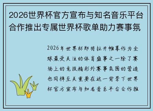 2026世界杯官方宣布与知名音乐平台合作推出专属世界杯歌单助力赛事氛围打造 2026世界杯官方宣布与知名音乐平台合作推出专属世界杯歌单助力赛事氛围打造