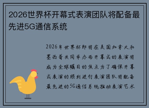 2026世界杯开幕式表演团队将配备最先进5G通信系统 2026世界杯开幕式表演团队将配备最先进5G通信系统