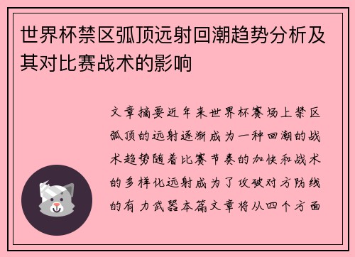 世界杯禁区弧顶远射回潮趋势分析及其对比赛战术的影响 世界杯禁区弧顶远射回潮趋势分析及其对比赛战术的影响