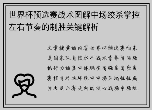 世界杯预选赛战术图解中场绞杀掌控左右节奏的制胜关键解析