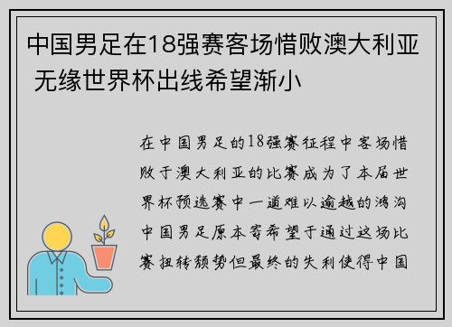 中国男足在18强赛客场惜败澳大利亚 无缘世界杯出线希望渐小 中国男足在18强赛客场惜败澳大利亚 无缘世界杯出线希望渐小