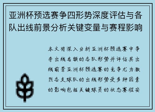 亚洲杯预选赛争四形势深度评估与各队出线前景分析关键变量与赛程影响 亚洲杯预选赛争四形势深度评估与各队出线前景分析关键变量与赛程影响