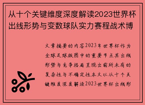 从十个关键维度深度解读2023世界杯出线形势与变数球队实力赛程战术博弈 从十个关键维度深度解读2023世界杯出线形势与变数球队实力赛程战术博弈