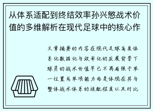 从体系适配到终结效率孙兴慜战术价值的多维解析在现代足球中的核心作用 从体系适配到终结效率孙兴慜战术价值的多维解析在现代足球中的核心作用