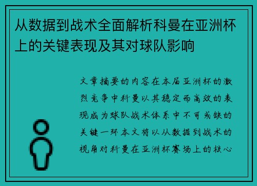 从数据到战术全面解析科曼在亚洲杯上的关键表现及其对球队影响