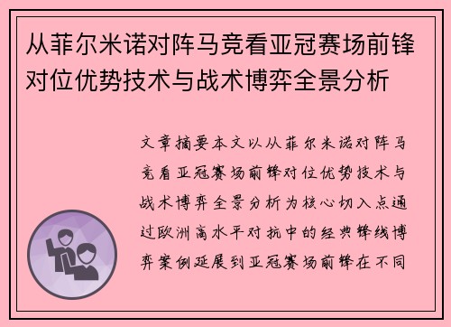 从菲尔米诺对阵马竞看亚冠赛场前锋对位优势技术与战术博弈全景分析