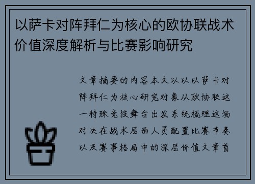 以萨卡对阵拜仁为核心的欧协联战术价值深度解析与比赛影响研究 以萨卡对阵拜仁为核心的欧协联战术价值深度解析与比赛影响研究