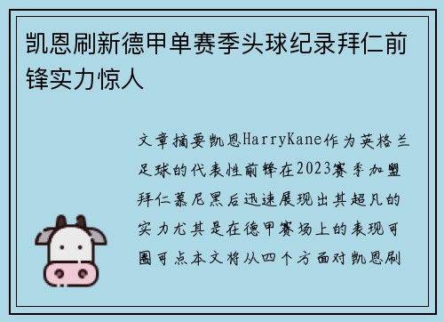 凯恩刷新德甲单赛季头球纪录拜仁前锋实力惊人 凯恩刷新德甲单赛季头球纪录拜仁前锋实力惊人