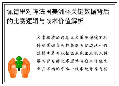 佩德里对阵法国美洲杯关键数据背后的比赛逻辑与战术价值解析 佩德里对阵法国美洲杯关键数据背后的比赛逻辑与战术价值解析