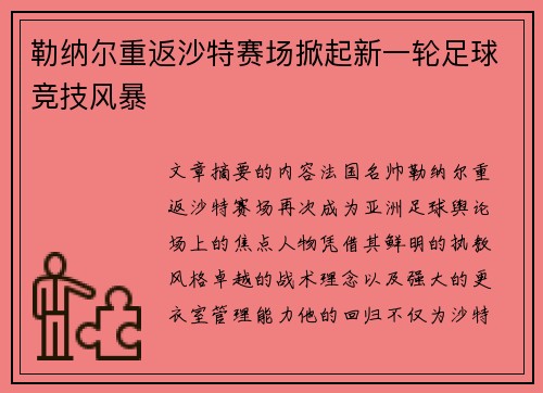 勒纳尔重返沙特赛场掀起新一轮足球竞技风暴 勒纳尔重返沙特赛场掀起新一轮足球竞技风暴