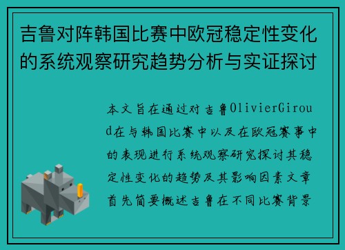 吉鲁对阵韩国比赛中欧冠稳定性变化的系统观察研究趋势分析与实证探讨