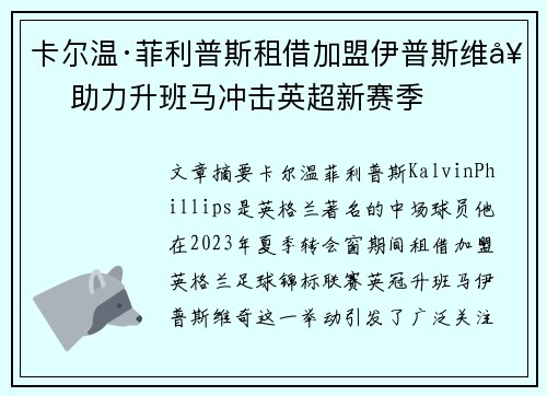 卡尔温·菲利普斯租借加盟伊普斯维奇 助力升班马冲击英超新赛季 卡尔温·菲利普斯租借加盟伊普斯维奇 助力升班马冲击英超新赛季