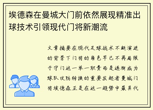 埃德森在曼城大门前依然展现精准出球技术引领现代门将新潮流 埃德森在曼城大门前依然展现精准出球技术引领现代门将新潮流