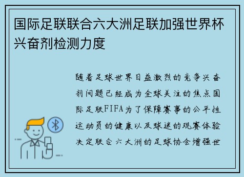 国际足联联合六大洲足联加强世界杯兴奋剂检测力度