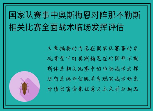 国家队赛事中奥斯梅恩对阵那不勒斯相关比赛全面战术临场发挥评估