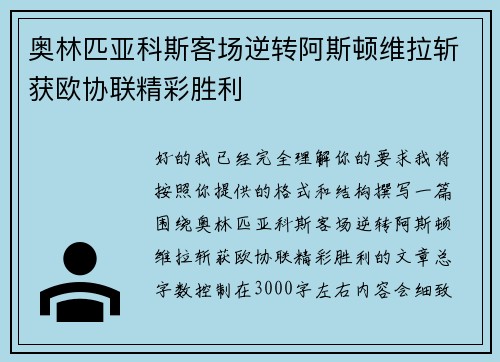 奥林匹亚科斯客场逆转阿斯顿维拉斩获欧协联精彩胜利 奥林匹亚科斯客场逆转阿斯顿维拉斩获欧协联精彩胜利