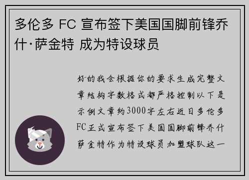 多伦多 FC 宣布签下美国国脚前锋乔什·萨金特 成为特设球员 多伦多 FC 宣布签下美国国脚前锋乔什·萨金特 成为特设球员