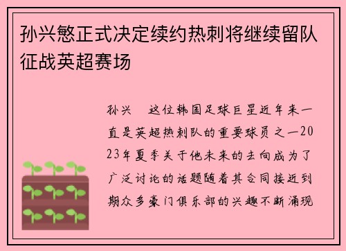 孙兴慜正式决定续约热刺将继续留队征战英超赛场