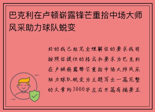 巴克利在卢顿崭露锋芒重拾中场大师风采助力球队蜕变