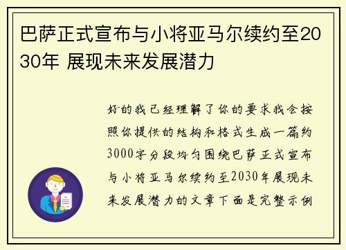 巴萨正式宣布与小将亚马尔续约至2030年 展现未来发展潜力