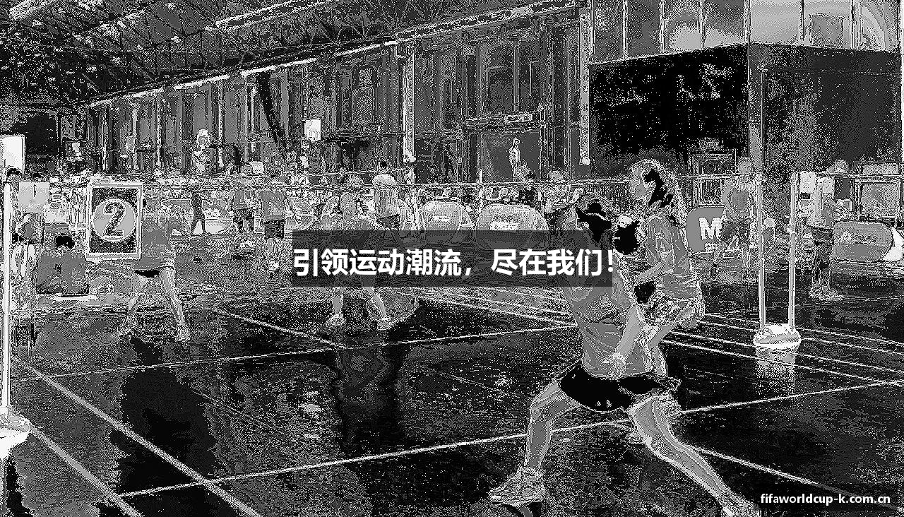 引领运动潮流，尽在我们！