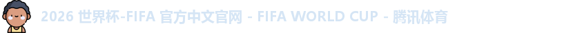 2026 世界杯-FIFA 官方中文官网 - FIFA WORLD CUP - 腾讯体育